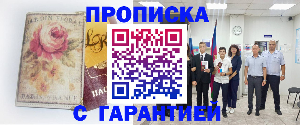 купить прописку в Гурьевске